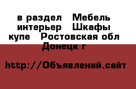  в раздел : Мебель, интерьер » Шкафы, купе . Ростовская обл.,Донецк г.